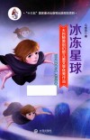 大白鲸原创幻想儿童文学优秀作品  冰冻星球 封面