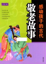 感动孩子的古代敬老故事 封面
