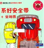 嘻哈猪小弟出行安全1+1绘本  系好安全带+坐地铁 封面