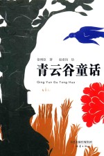 青云谷童话 封面