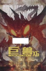 巨兽  6 封面