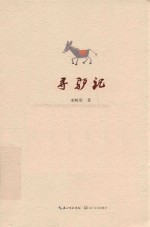 寻驴记 封面
