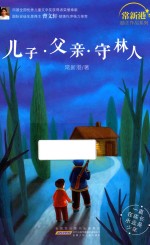 儿子·父亲·守林人 封面