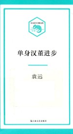 小文艺口袋书系列  单身汉董进步 封面