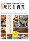 现代时尚范家居设计完美范本 封面