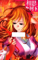 相思树下  8  原名  狐妖小红娘 封面
