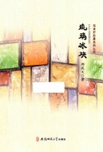 悦读好故事系列丛书  琉璃冰块 封面