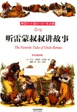 美国农庄里的1001夜故事  听雷蒙叔叔讲故事  彩色插图版 封面