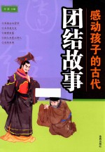 感动孩子的古代团结故事 封面