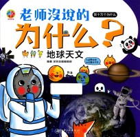老师没说的为什么？  地球天文 封面