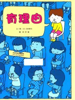 有理由  3-6岁 封面