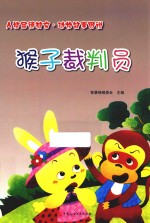 猴子裁判员 封面