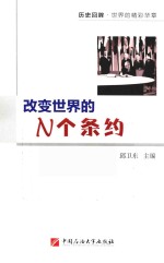 改变世界的N个条约 封面