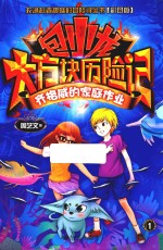 包小龙大方块历险记  1  齐格微的家庭作业  彩图版 封面
