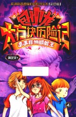 包小龙大方块历险记  4  遭遇非洲蟒蛇王  彩图版 封面