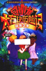 包小龙大方块历险记  8  部落之争  彩图版 封面