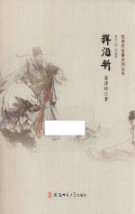 悦读好故事系列丛书  挥泪斩 封面