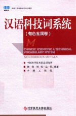 汉语科技词系统  有色金属卷 封面
