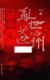 乱世遂州 封面