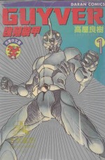 强殖装甲GUYVER  VOL.1 封面