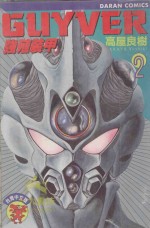 强殖装甲GUYVER  VOL.2 封面