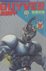 强殖装甲GUYVER  VOL.3 封面