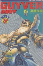 强殖装甲GUYVER  VOL.4 封面