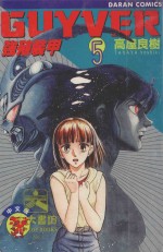 强殖装甲GUYVER  VOL.5 封面