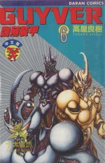 强殖装甲GUYVER  VOL.6 封面