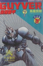 强殖装甲GUYVER  VOL.7 封面