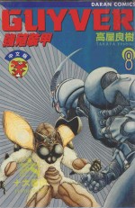 强殖装甲GUYVER  VOL.8 封面