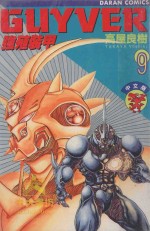 强殖装甲GUYVER  VOL.9 封面