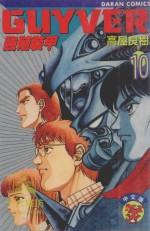 强殖装甲GUYVER  VOL.10 封面