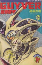 强殖装甲GUYVER  VOL.11 封面