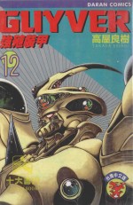 强殖装甲GUYVER  VOL.12 封面