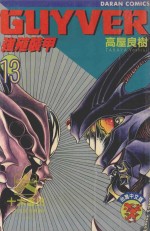 强殖装甲GUYVER  VOL.13 封面