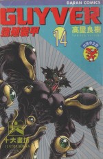 强殖装甲GUYVER  VOL.14 封面