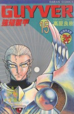 强殖装甲GUYVER  VOL.15 封面