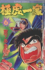 极虎一家  第6卷  激门·还有朋友…！！之卷 封面