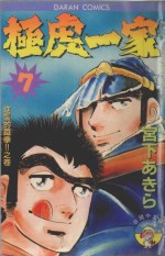 极虎一家  第7卷  逆袭的铁拳！！之卷 封面