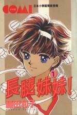 长腿妹妹  1 封面