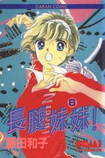 长腿妹妹  6 封面