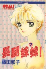 长腿妹妹  7 封面