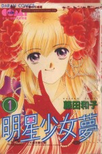 大然少女馆系列  明星少女梦  1 封面