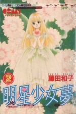 大然少女馆系列  明星少女梦  2 封面