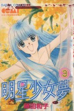 大然少女馆系列  明星少女梦  3 封面