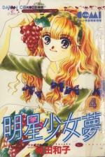 大然少女馆系列  明星少女梦  4 封面