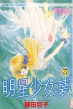 大然少女馆系列  明星少女梦  5 封面