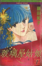 大然少女馆系列  玻璃屋姑娘  1 封面