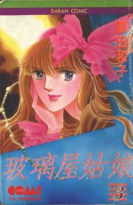 大然少女馆系列  玻璃屋姑娘  3 封面